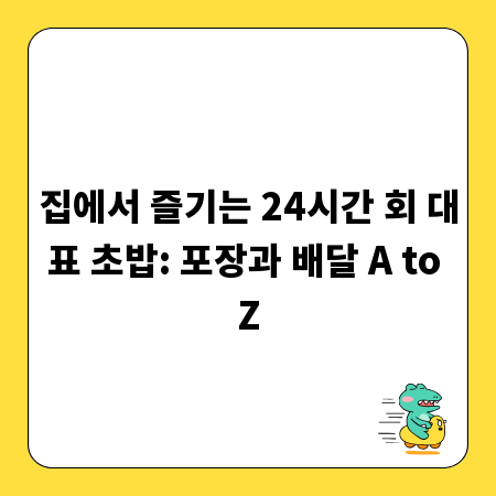 집에서 즐기는 24시간 회 대표 초밥: 포장과 배달 A to Z