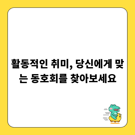 활동적인 취미, 당신에게 맞는 동호회를 찾아보세요