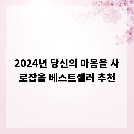 2024년 당신의 마음을 사로잡을 베스트셀러 추천