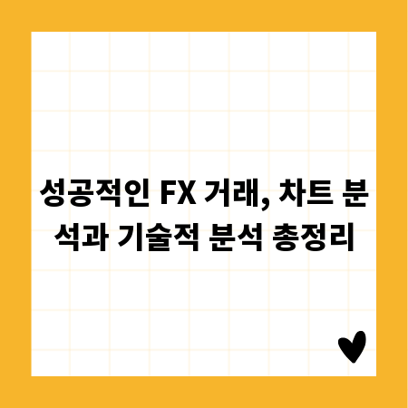 성공적인 FX 거래, 차트 분석과 기술적 분석 총정리
