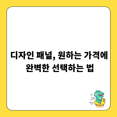 디자인 패널, 원하는 가격에 완벽한 선택하는 법