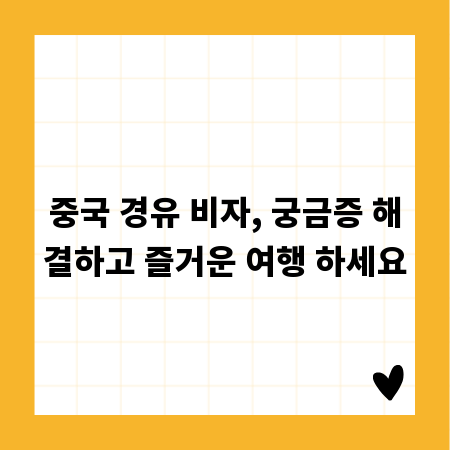 중국 경유 비자, 궁금증 해결하고 즐거운 여행 하세요
