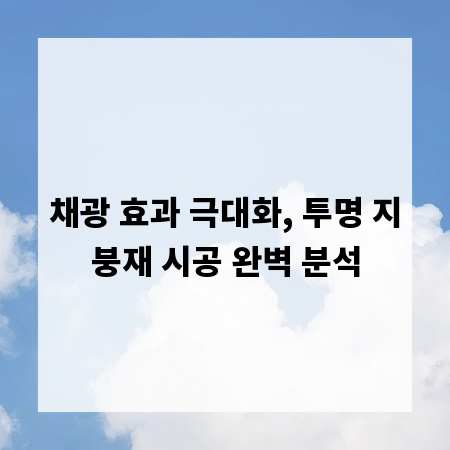 채광 효과 극대화, 투명 지붕재 시공 완벽 분석