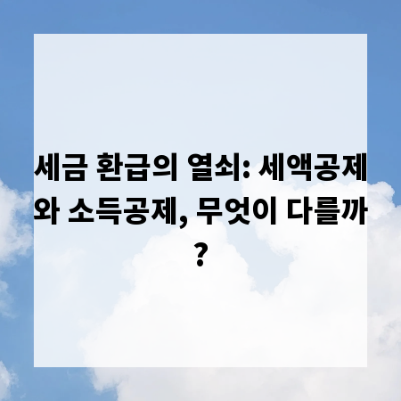 세금 환급의 열쇠: 세액공제와 소득공제, 무엇이 다를까?