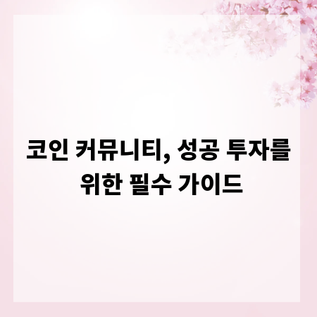 코인 커뮤니티, 성공 투자를 위한 필수 가이드