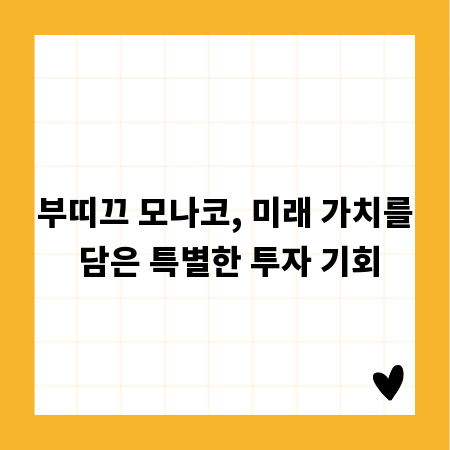 부띠끄 모나코, 미래 가치를 담은 특별한 투자 기회