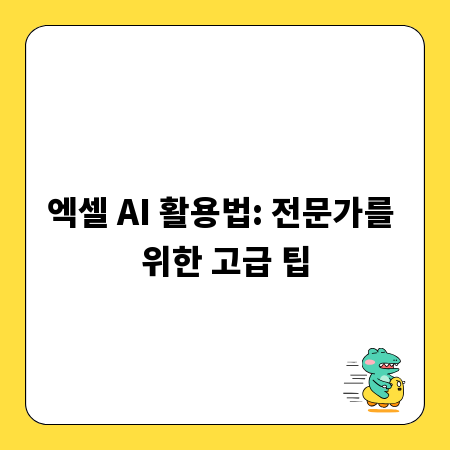 엑셀 AI 활용법: 전문가를 위한 고급 팁