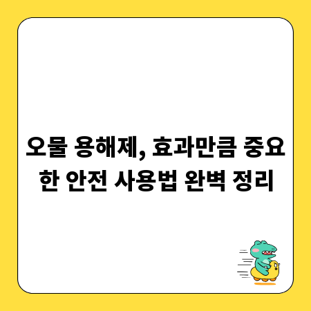 오물 용해제, 효과만큼 중요한 안전 사용법 완벽 정리