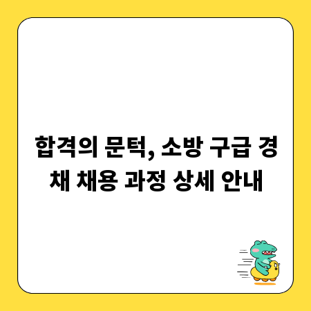 합격의 문턱, 소방 구급 경채 채용 과정 상세 안내