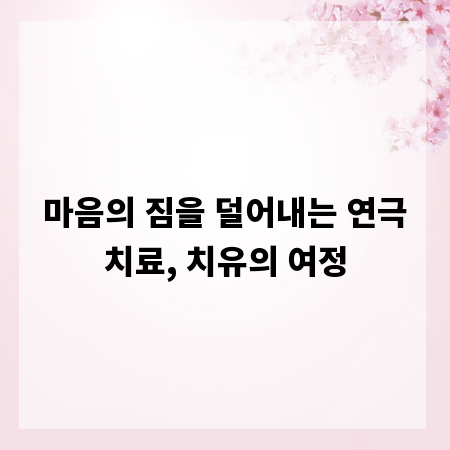 마음의 짐을 덜어내는 연극치료, 치유의 여정