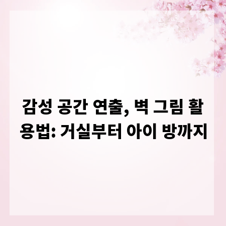 감성 공간 연출, 벽 그림 활용법: 거실부터 아이 방까지