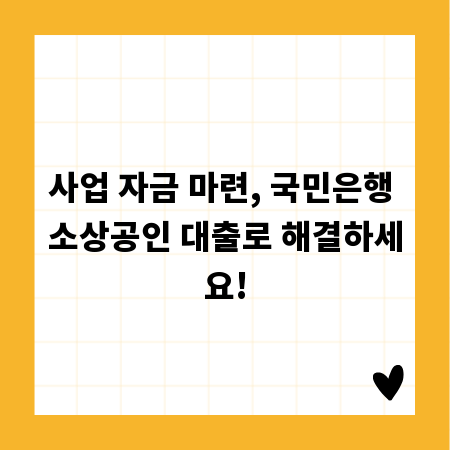 사업 자금 마련, 국민은행 소상공인 대출로 해결하세요!
