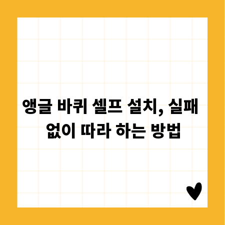 앵글 바퀴 셀프 설치, 실패 없이 따라 하는 방법