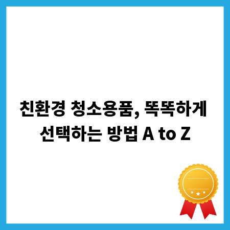 친환경 청소용품, 똑똑하게 선택하는 방법 A to Z