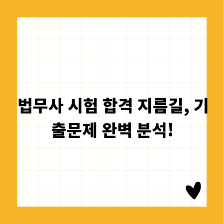 법무사 시험 합격 지름길, 기출문제 완벽 분석!