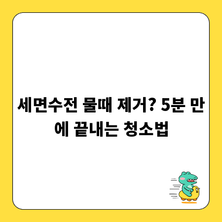 세면수전 물때 제거? 5분 만에 끝내는 청소법