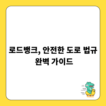로드뱅크, 안전한 도로 법규 완벽 가이드