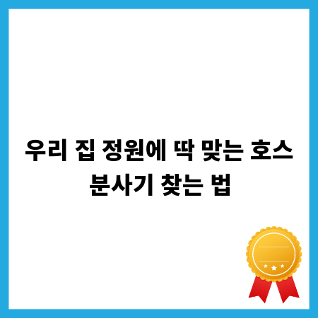 우리 집 정원에 딱 맞는 호스분사기 찾는 법