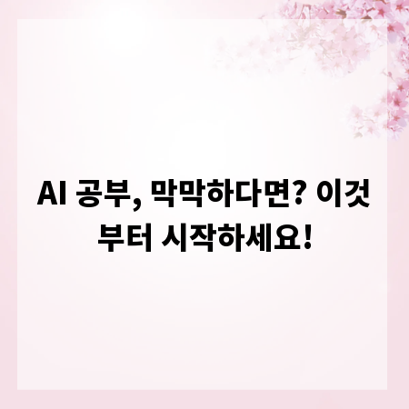 AI 공부, 막막하다면? 이것부터 시작하세요!