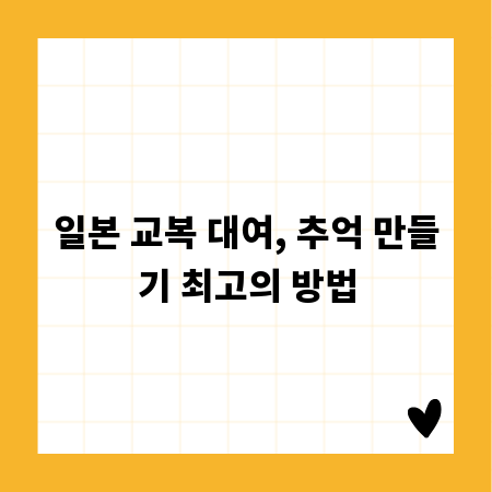 일본 교복 대여, 추억 만들기 최고의 방법