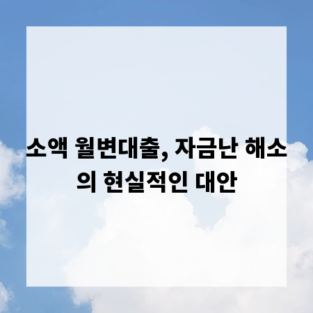 소액 월변대출, 자금난 해소의 현실적인 대안