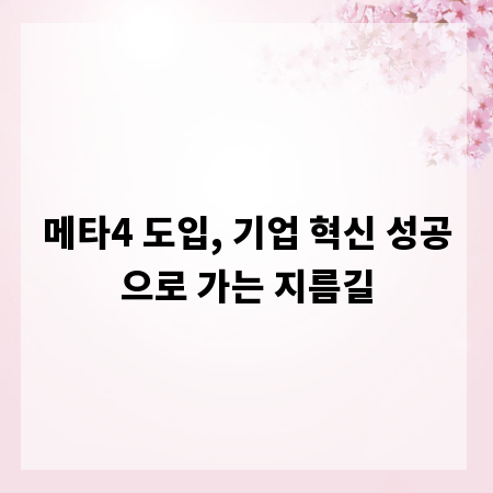메타4 도입, 기업 혁신 성공으로 가는 지름길