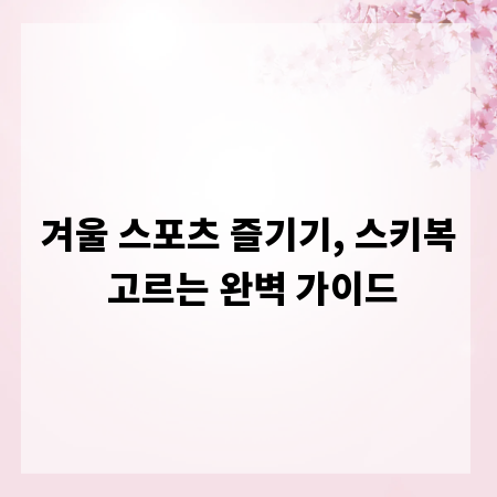 겨울 스포츠 즐기기, 스키복 고르는 완벽 가이드