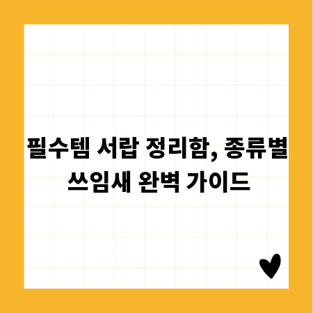 필수템 서랍 정리함, 종류별 쓰임새 완벽 가이드