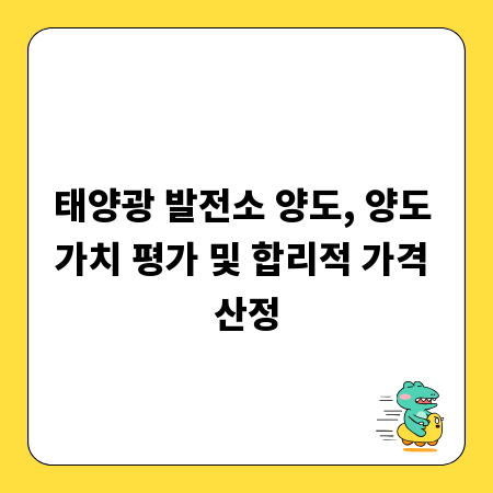 태양광 발전소 양도, 양도 가치 평가 및 합리적 가격 산정