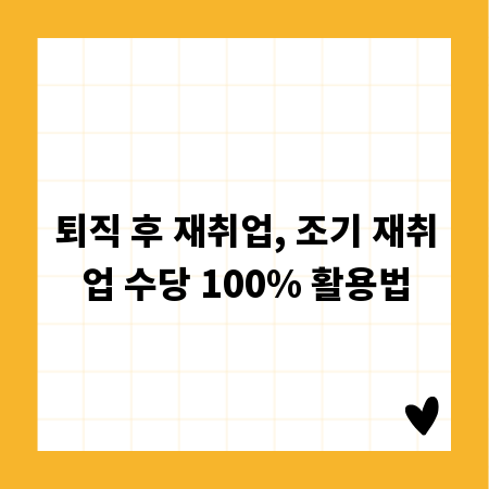 퇴직 후 재취업, 조기 재취업 수당 100% 활용법