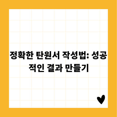 정확한 탄원서 작성법: 성공적인 결과 만들기