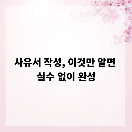 사유서 작성, 이것만 알면 실수 없이 완성