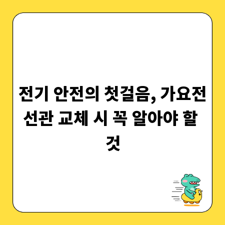 전기 안전의 첫걸음, 가요전선관 교체 시 꼭 알아야 할 것