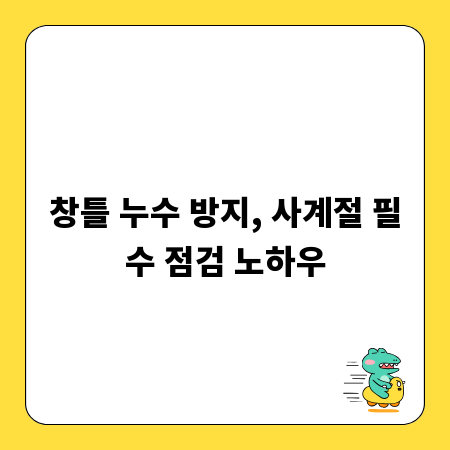 창틀 누수 방지, 사계절 필수 점검 노하우