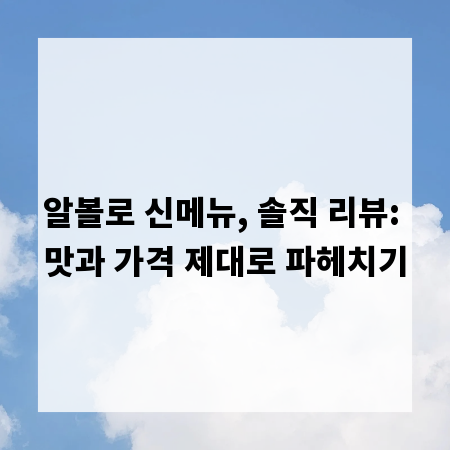 알볼로 신메뉴, 솔직 리뷰: 맛과 가격 제대로 파헤치기
