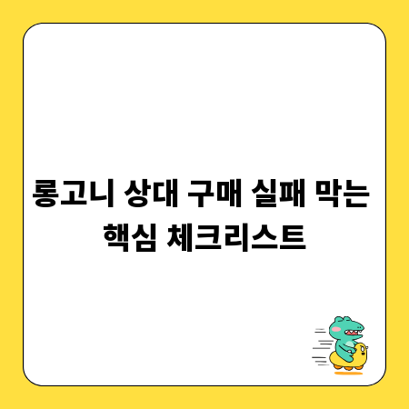 롱고니 상대 구매 실패 막는 핵심 체크리스트