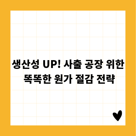 생산성 UP! 사출 공장 위한 똑똑한 원가 절감 전략