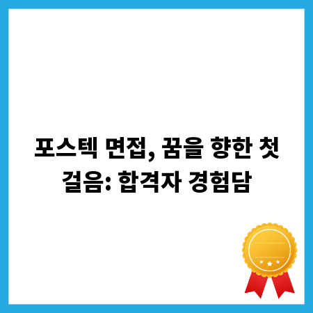 포스텍 면접, 꿈을 향한 첫걸음: 합격자 경험담