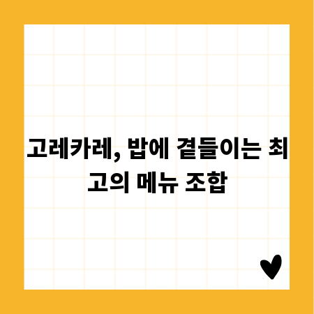 고레카레, 밥에 곁들이는 최고의 메뉴 조합