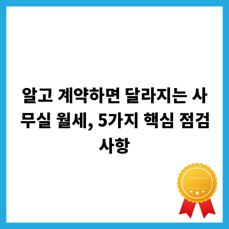 알고 계약하면 달라지는 사무실 월세, 5가지 핵심 점검사항