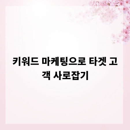 키워드 마케팅으로 타겟 고객 사로잡기