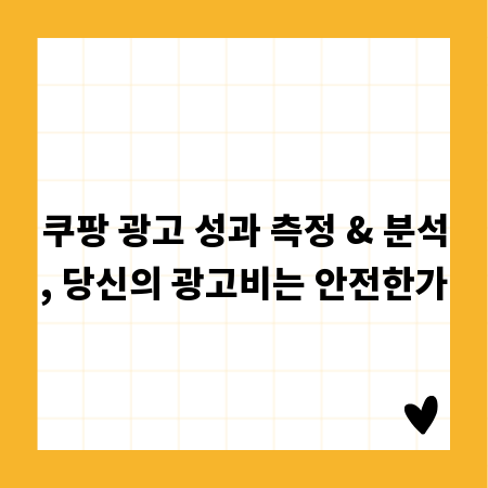 쿠팡 광고 성과 측정 & 분석, 당신의 광고비는 안전한가