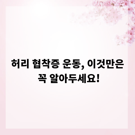 허리 협착증 운동, 이것만은 꼭 알아두세요!