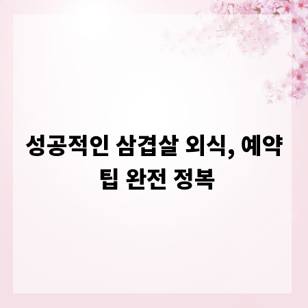성공적인 삼겹살 외식, 예약 팁 완전 정복