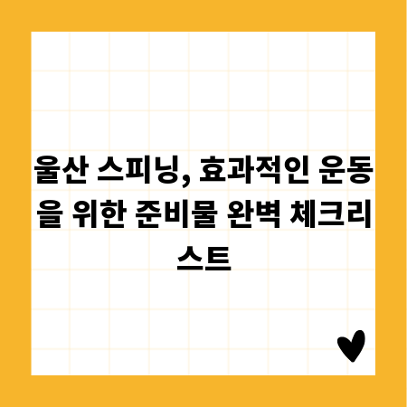 울산 스피닝, 효과적인 운동을 위한 준비물 완벽 체크리스트