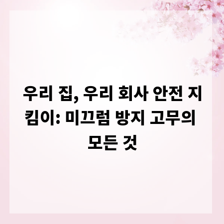우리 집, 우리 회사 안전 지킴이: 미끄럼 방지 고무의 모든 것