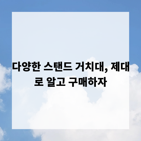 다양한 스탠드 거치대, 제대로 알고 구매하자