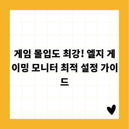 게임 몰입도 최강! 엘지 게이밍 모니터 최적 설정 가이드