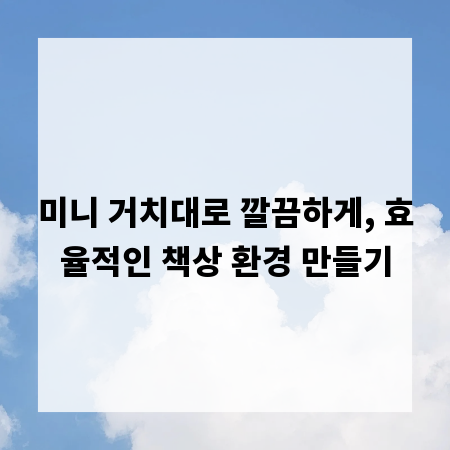 미니 거치대로 깔끔하게, 효율적인 책상 환경 만들기