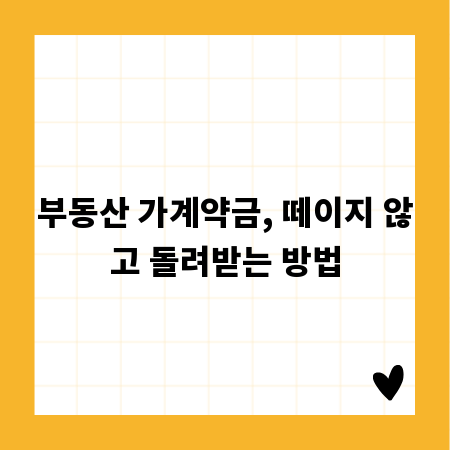 부동산 가계약금, 떼이지 않고 돌려받는 방법